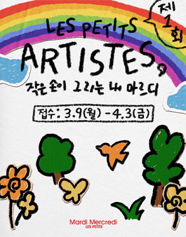 LES PETITS ARTISTES 작은 손이 그리는 내 마르디.