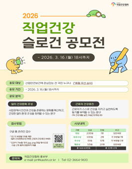 2026년 직업건강 슬로건 공모전.