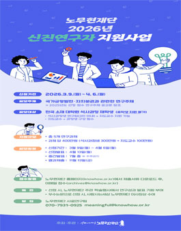 사람사는세상 노무현재단 2026년 신진연구자 지원사업 공고.