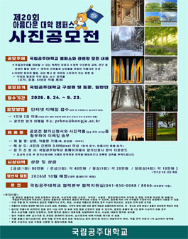 국립공주대학교  제20회 아름다운 대학 캠퍼스 사진 공모전.