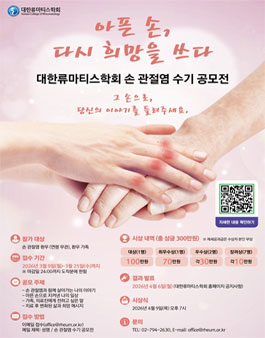 대한류마티스학회 손 관절염 수기 공모전.