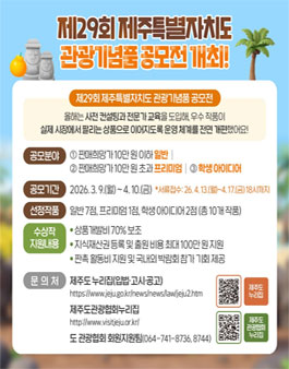 제29회 제주특별자치도 관광기념품 공모전.