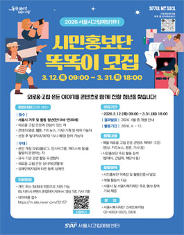 2026년 서울시고립예방센터 시민홍보단 똑똑이 모집.
