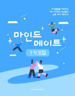 [아모레퍼시픽재단] 마인드 메이트 1기 모집.