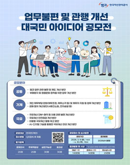 한국자산관리공사(캠코) 업무 관행개선 대국민 아이디어 공모전.
