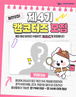 2026년 한국자산관리공사 제4기 캠코터즈 모집.