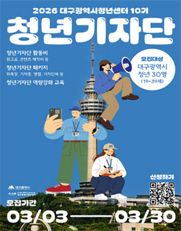 대구광역시청년센터 2026 청년기자단 10기 모집.