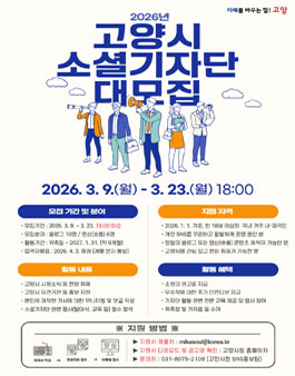 2026년 고양시 소셜기자단 모집.