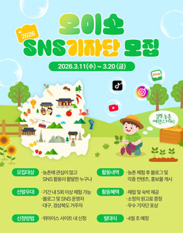 [오이소] 경북 농촌 여행스케치 2026 SNS기자단 모집.