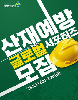 산재예방 글로벌 서포터즈 안단테 15기 모집.