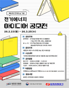 2026년 전기에너지 국민 아이디어 공모전.