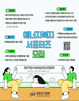 2026 대한전기협회 에너지복지 서포터즈 모집.