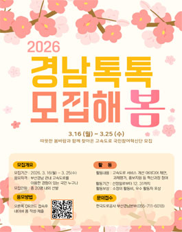 2026년 한국도로공사 부산경남본부 제2기 경남톡톡 모집.