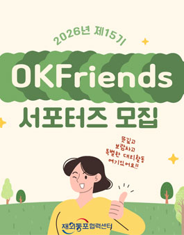 [재외동포협력센터] 2026 제15기 OKFriends 서포터즈 모집.