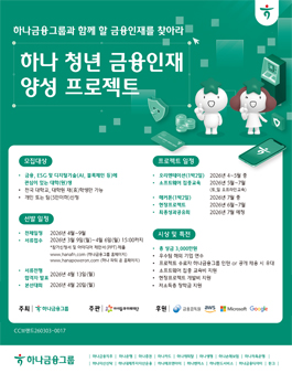 ​[하나금융그룹] 하나 청년 금융인재 양성 프로젝트 참가자 모집