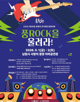 제96회 춘향제 전국밴드경연대회[풍ROCK을 울려라!] 참가팀 모집.