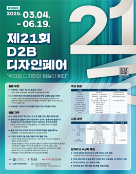 2026년 제21회 D2B 디자인페어.