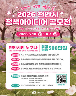 2026 천안시 정책 아이디어 공모전.