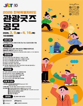 2026 전북특별자치도 관광굿즈 공모.