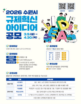 2026 수원시 규제혁신 아이디어 공모.