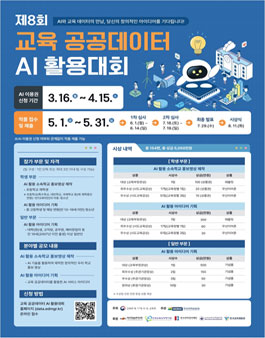 제8회 교육 공공데이터 AI활용대회.