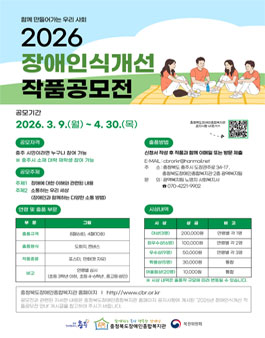[충청북도장애인종합복지관] 2026년 장애인식개선 작품공모전 참여자 모집.