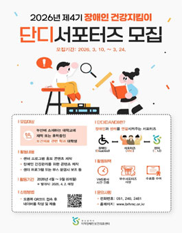 [부산광역시 지역장애인보건의료센터] 2026년 제4기 장애인 건강지킴이 단디(DANDI) 서포터즈 모집.