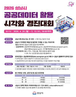 2026 성남시 공공데이터 활용 시각화 경진대회.
