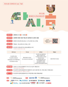 제 46회 장애인의 날을 맞아 2026년 제 12회 장애인식개선 공모전 (다시, 봄!).
