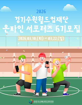 경기수원월드컵재단 온라인 서포터즈 6기 모집 .