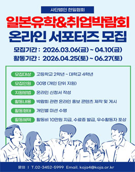 사단법인 한일협회 일본유학&취업박람회 온라인 서포터즈 모집.