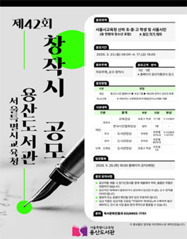 제42회 용산도서관 창작시 공모전.