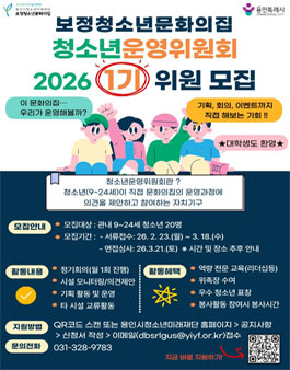 (재)용인시청소년미래재단 보정청소년문화의집 청소년운영위원회 1기 모집.