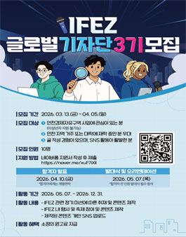 [인천경제자유구역청] IFEZ 글로벌 기자단 3기 모집.