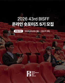 [부산국제단편영화제] 제43회 부산국제단편영화제 온라인 서포터즈 5기 모집.