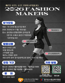 [권선청소년청년센터] 2026 패션메이커스(Fashion Makers) 참가자 모집.