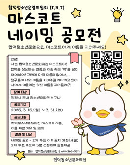 합덕청소년문화의집 마스코트 네이밍 공모전.