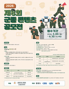 2026년 제8회 군종 콘텐츠 공모전.