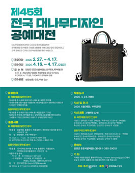 제45회 전국대나무디자인 공예대전.