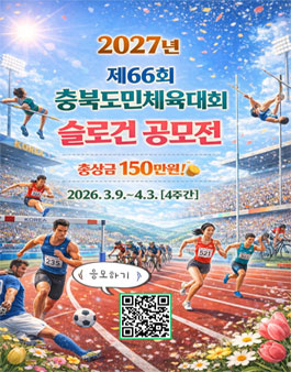 제66회 충북도민체육대회 슬로건 공모전.