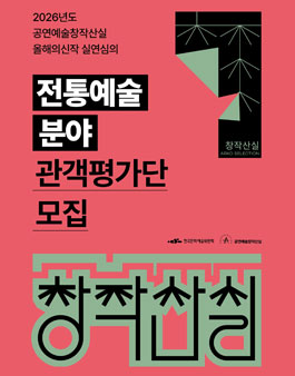 2026년도 공연예술창작산실 올해의신작 실연심의 전통예술 분야 관객평가단 모집.