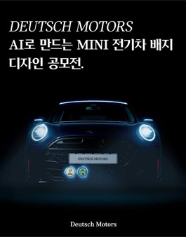 Deutsch Motors MINI와 함께하는 AI로 만드는 MINI 전기차 배지 디자인 공모전.