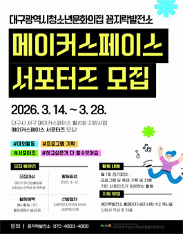 2026 대구광역시청소년문화의집 꼼지락발전소 메이커스페이스 서포터즈 모집.