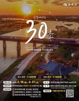 완주 30초 챌린지 (완주에서의 30초).