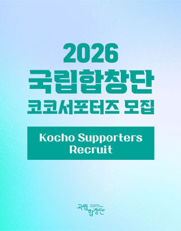 2026 국립합창단 코코서포터즈 모집.