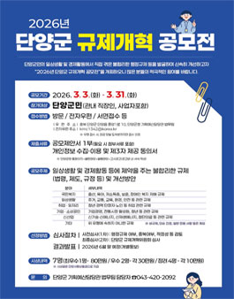 2026년 단양군 규제개혁 공모전.