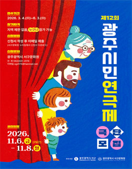 제12회 광주시민연극제 참가극단 모집.
