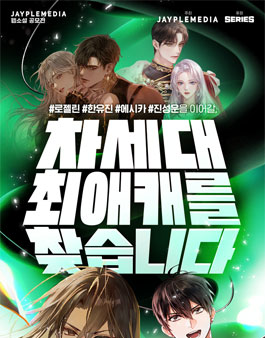 제이플미디어X시리즈 차세대 최애캐를 찾습니다 공모전.
