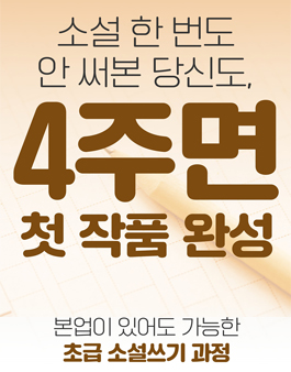 (4주) 신춘문예 작가님에게 글쓰기를 배워보세요! 참여자 모집 중.