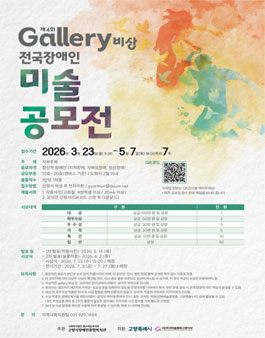 제4회 gallery 비상 전국장애인 미술 공모전.